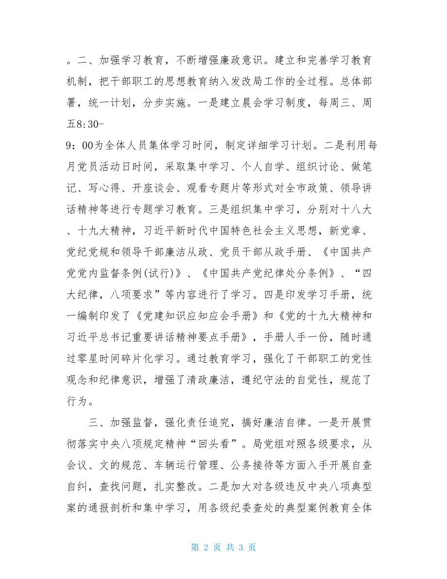 2021年上半年党风廉政建设工作总结纪检监察工作总结2021.doc_第2页