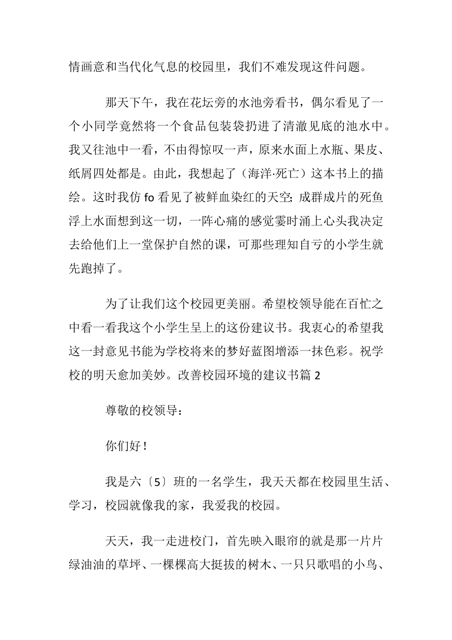 改善校园环境的建议书汇编七篇.docx_第2页