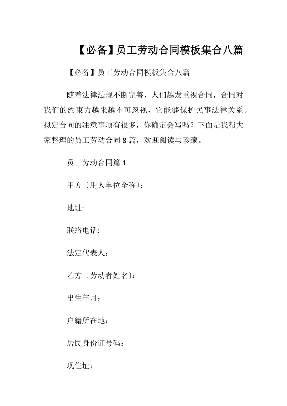 【必备】员工劳动合同模板集合八篇.docx_第1页