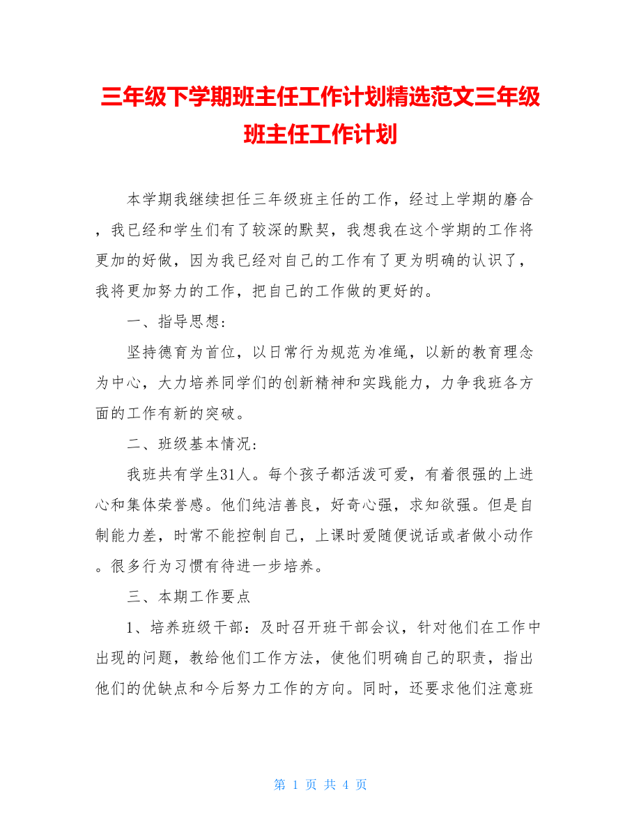 三年级下学期班主任工作计划精选范文三年级班主任工作计划.doc_第1页