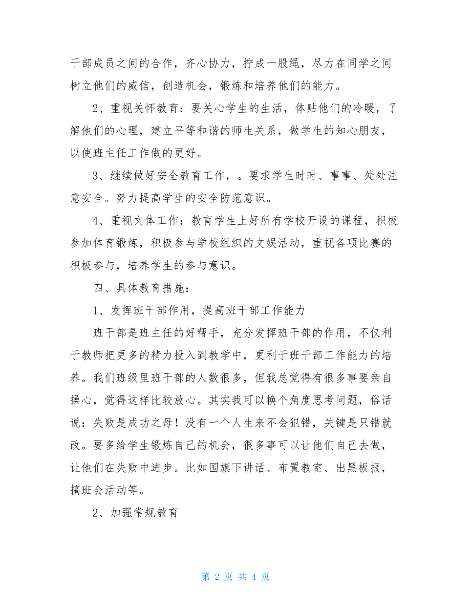 三年级下学期班主任工作计划精选范文三年级班主任工作计划.doc_第2页