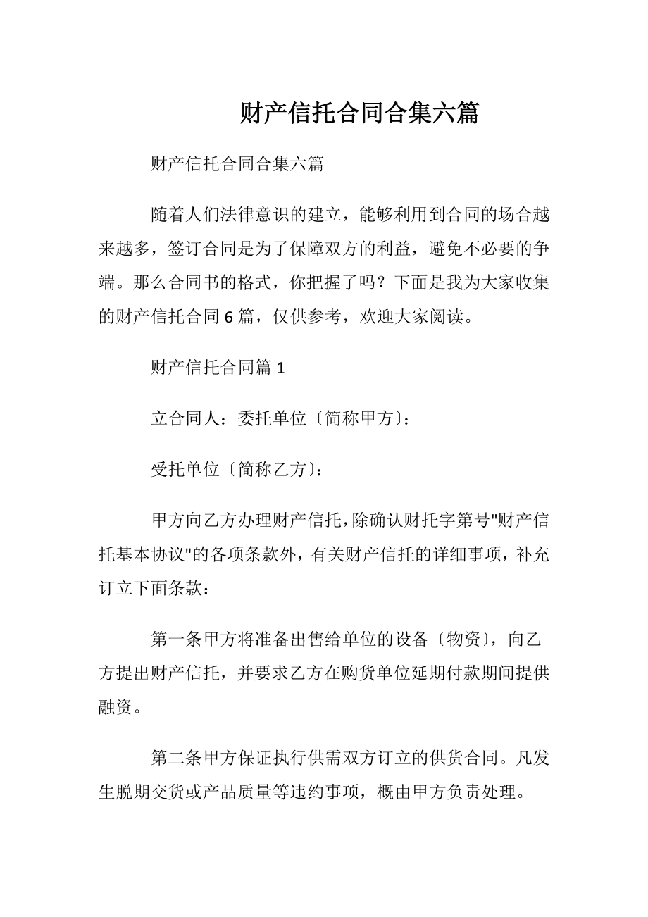 财产信托合同合集六篇.docx_第1页