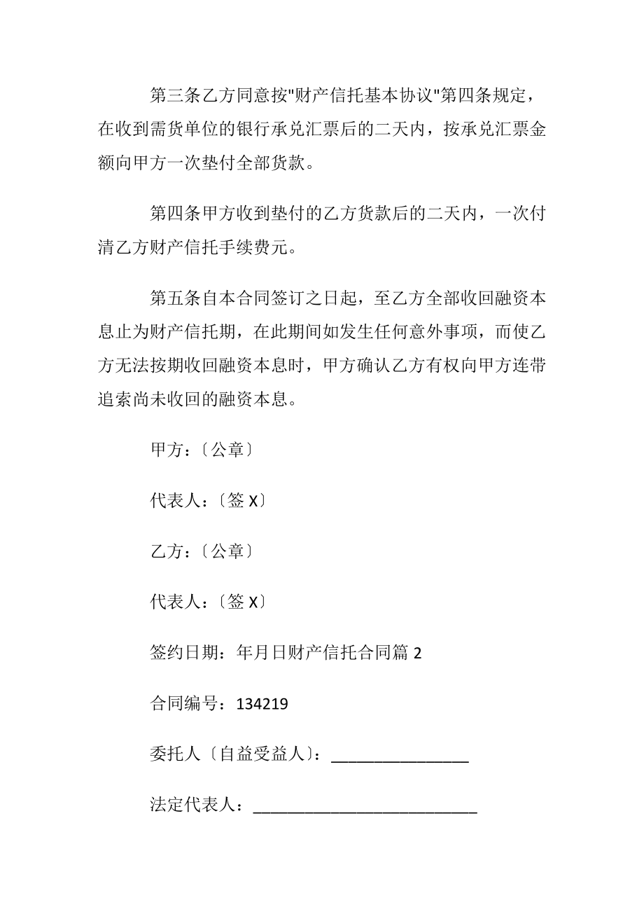 财产信托合同合集六篇.docx_第2页