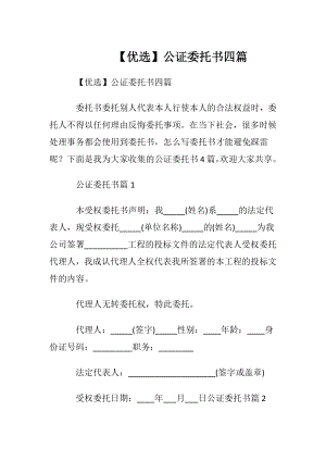 【优选】公证委托书四篇.docx