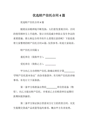 优选财产信托合同4篇.docx