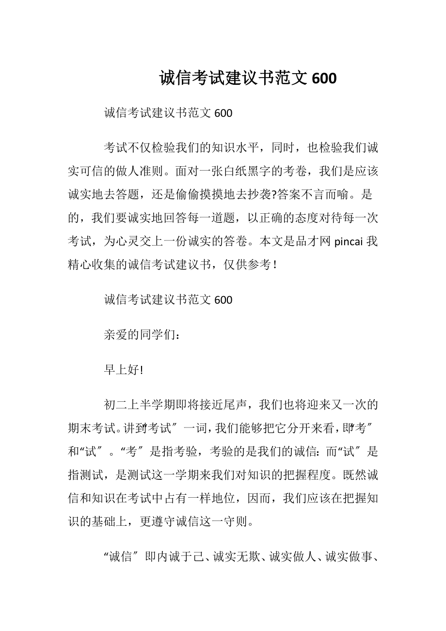 诚信考试建议书范文600.docx_第1页