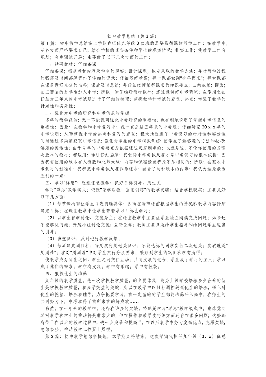 2022年模板范文初中教学总结(汇总3篇) .doc_第2页