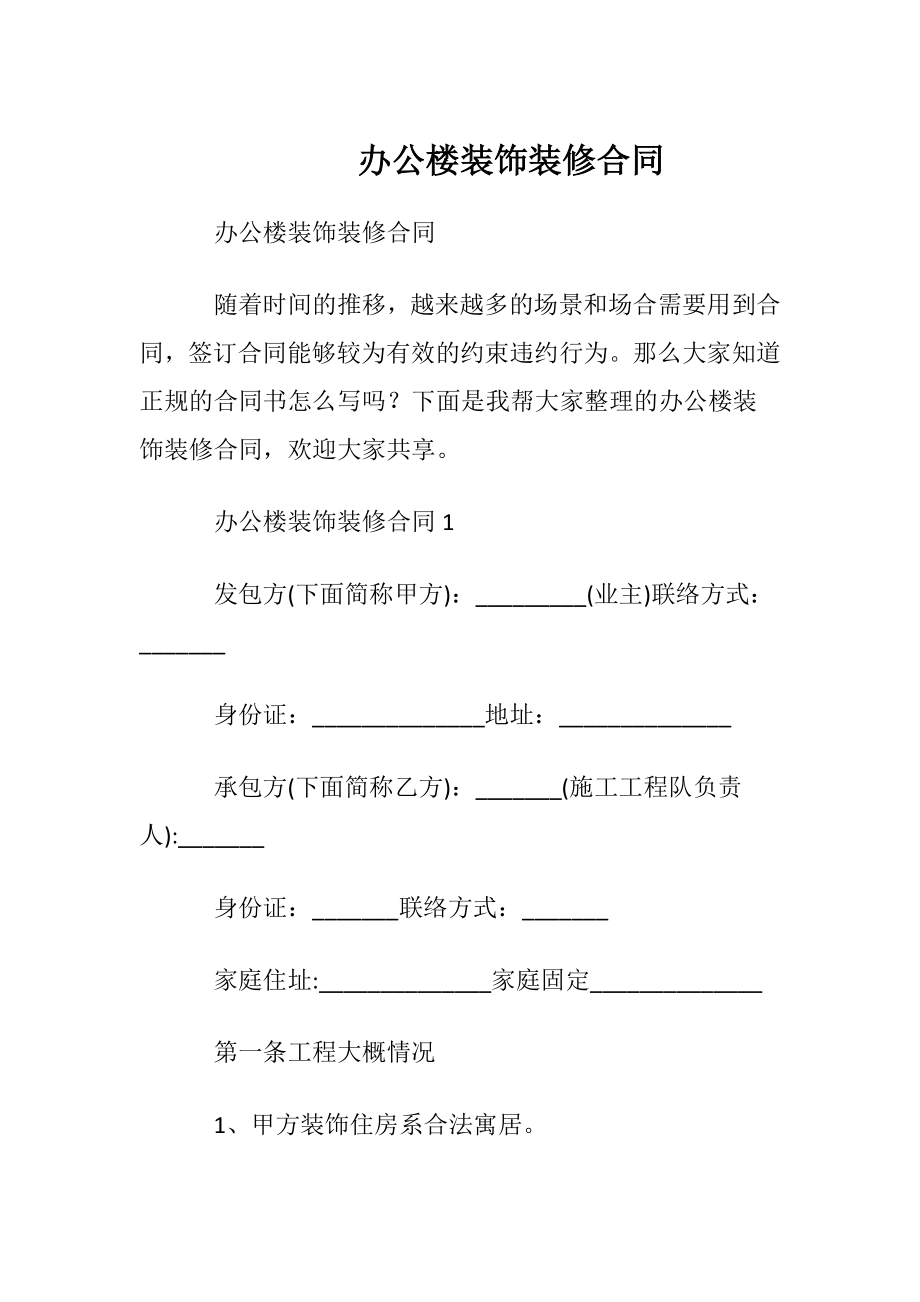 办公楼装饰装修合同.docx_第1页