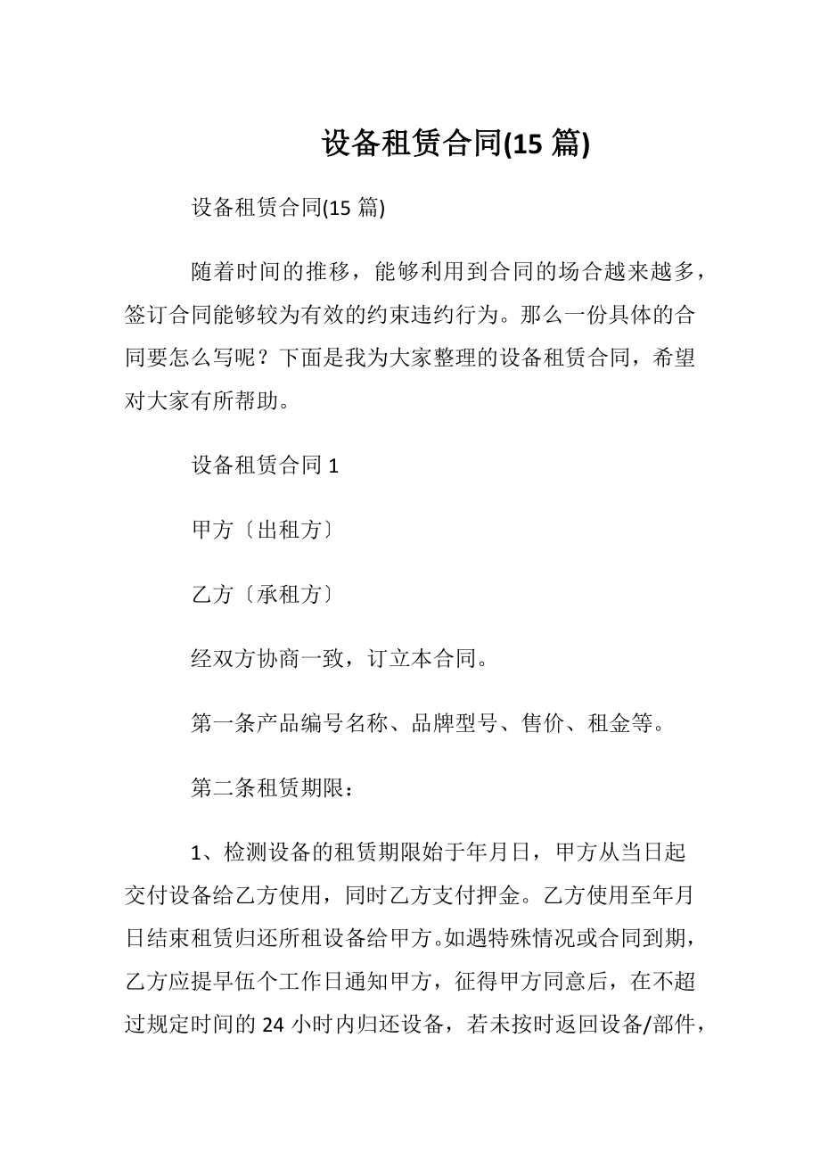 设备租赁合同(15篇).docx_第1页