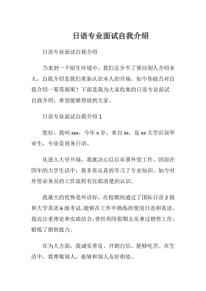 日语专业面试自我介绍.docx