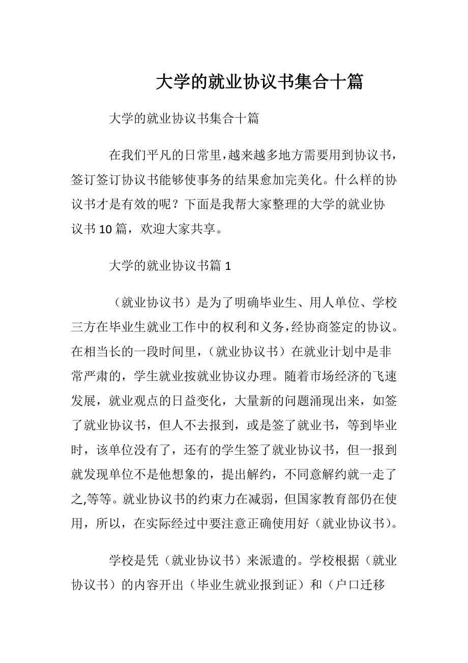 大学的就业协议书集合十篇.docx_第1页