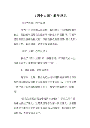 （四个太阳）教学反思.docx