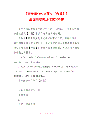 【高考满分作文范文【六篇】】 全国高考满分作文800字.doc