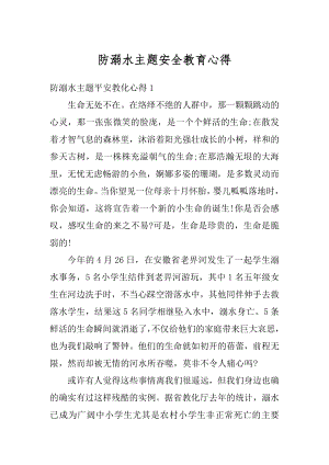 防溺水主题安全教育心得最新.docx