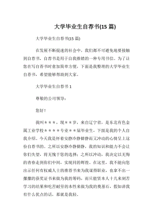 大学毕业生自荐书(15篇).docx