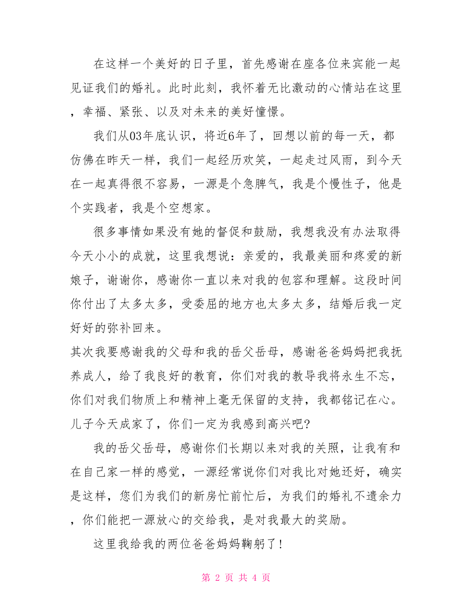 【结婚仪式新郎讲话】结婚典礼新郎讲话.doc_第2页