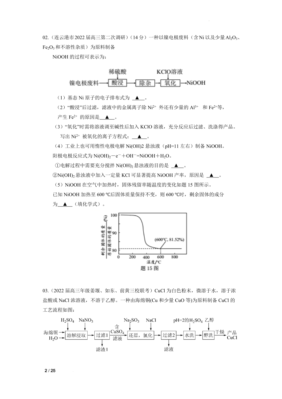 高三化学高考备考二轮复习第一大题工艺流程专题训练.docx_第2页