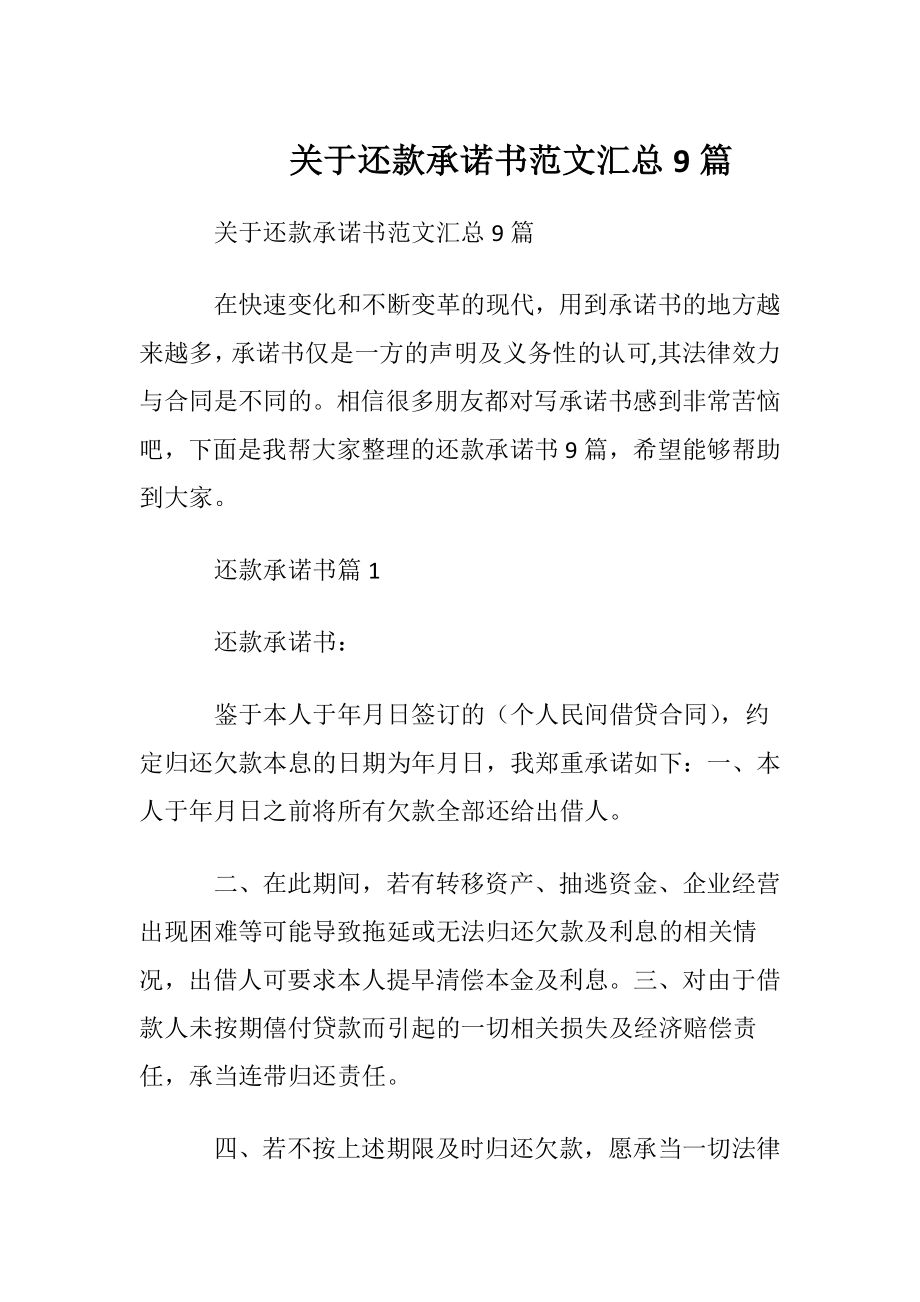 关于还款承诺书范文汇总9篇.docx_第1页