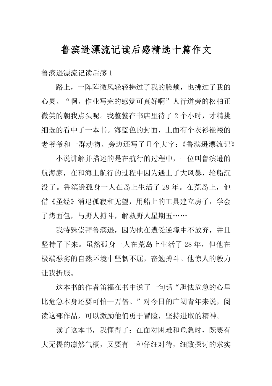 鲁滨逊漂流记读后感精选十篇作文例文.docx_第1页