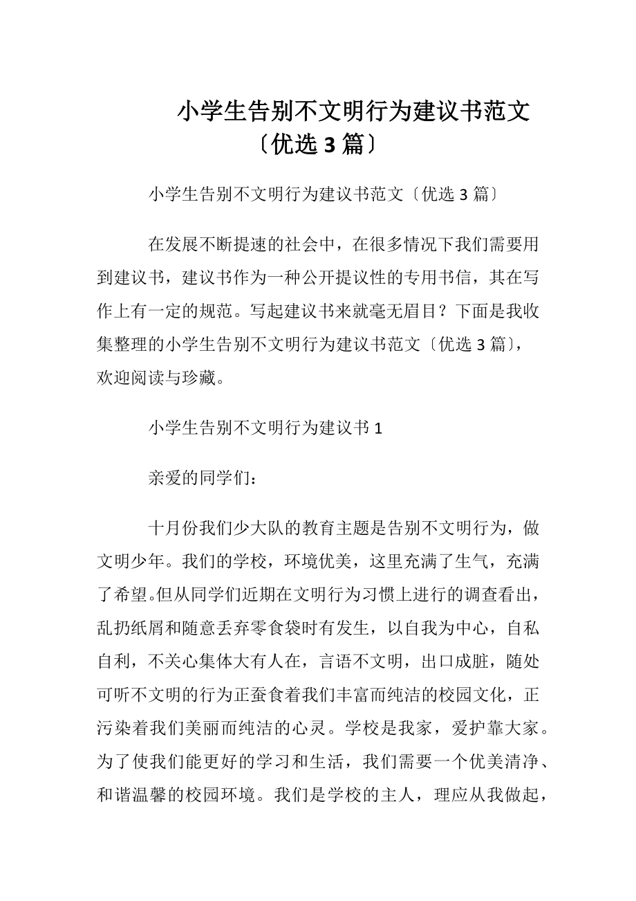 小学生告别不文明行为建议书范文〔优选3篇〕.docx_第1页