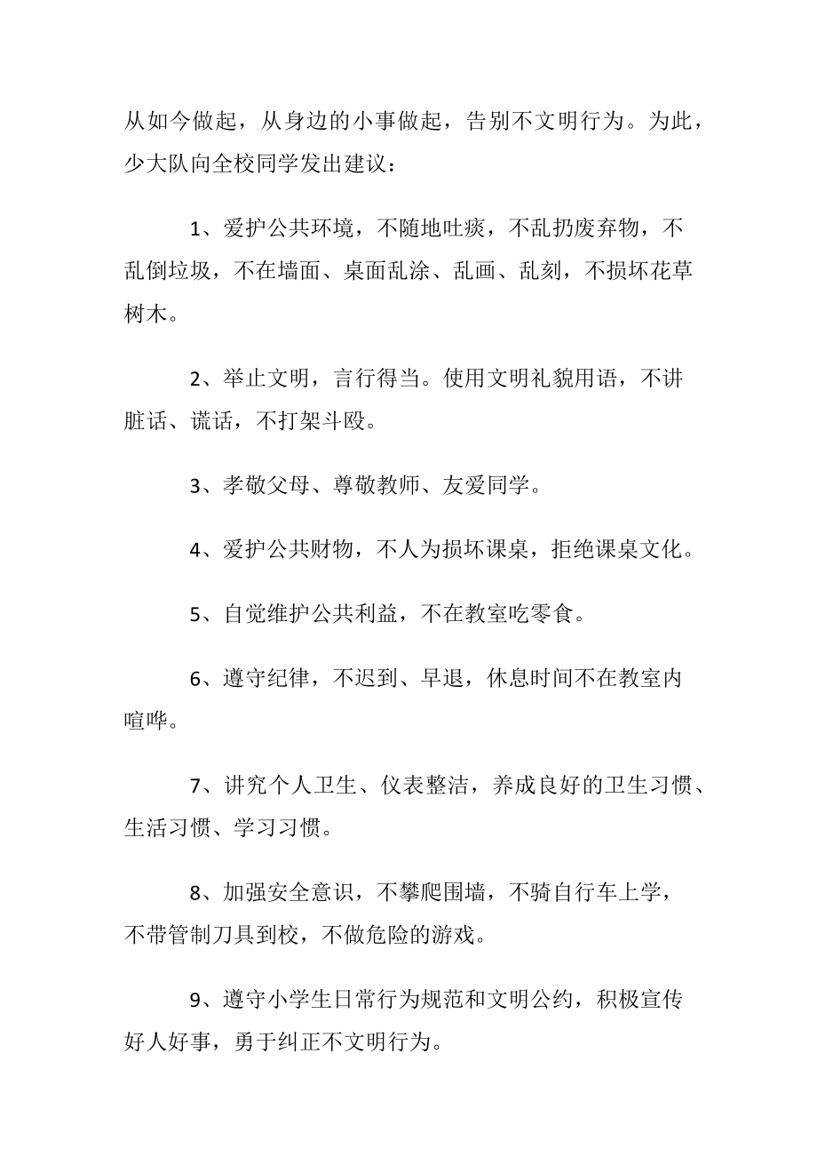 小学生告别不文明行为建议书范文〔优选3篇〕.docx_第2页