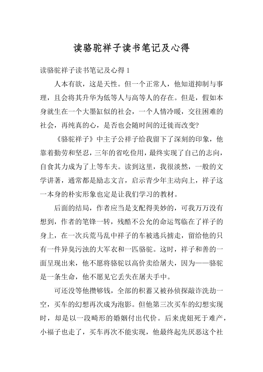 读骆驼祥子读书笔记及心得汇编.docx_第1页