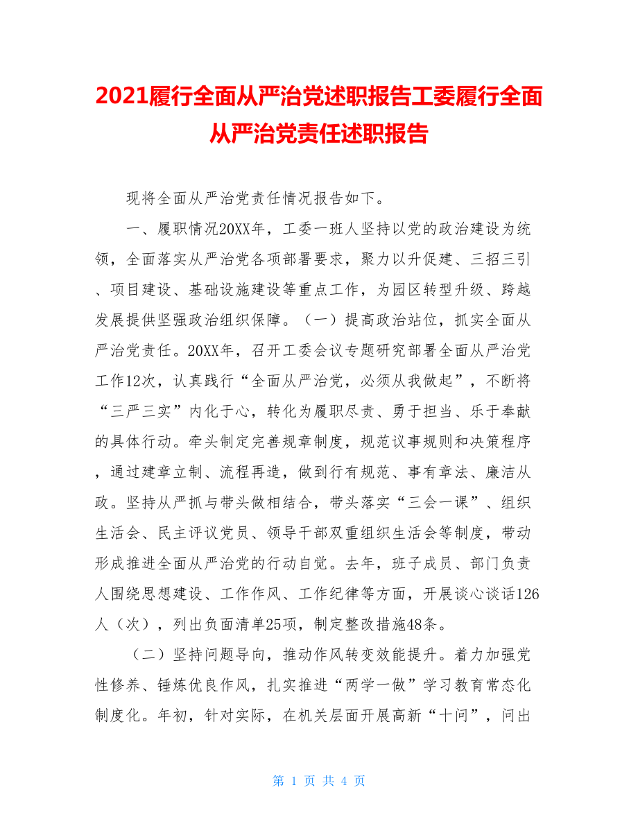 2021履行全面从严治党述职报告工委履行全面从严治党责任述职报告.doc_第1页