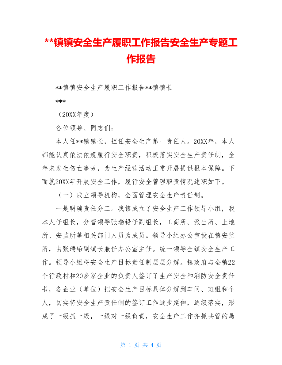 --镇镇安全生产履职工作报告安全生产专题工作报告.doc_第1页