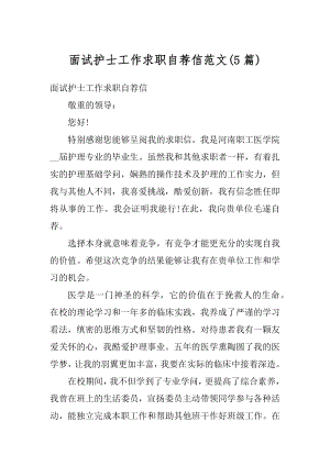 面试护士工作求职自荐信范文例文.docx