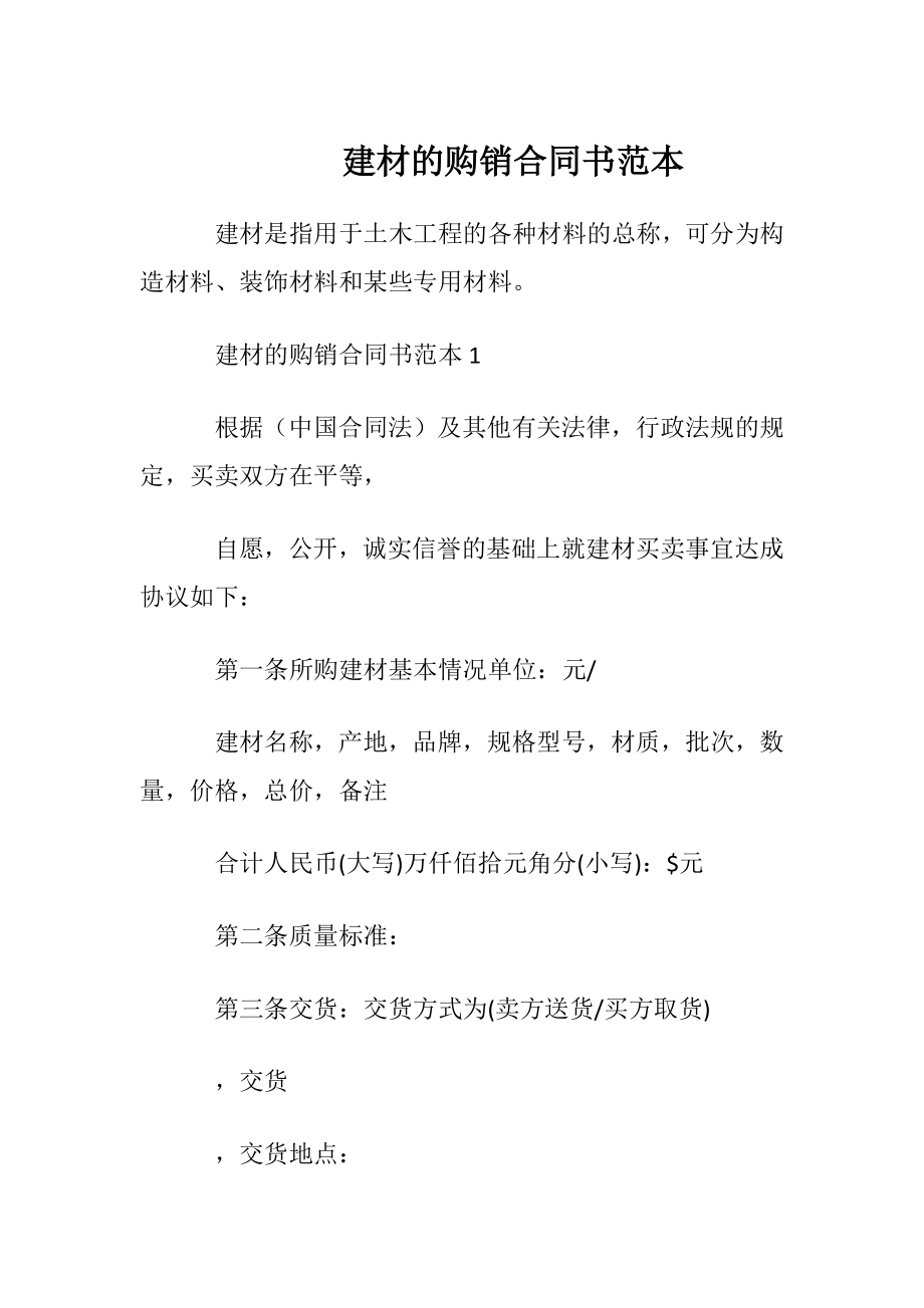 建材的购销合同书范本.docx_第1页