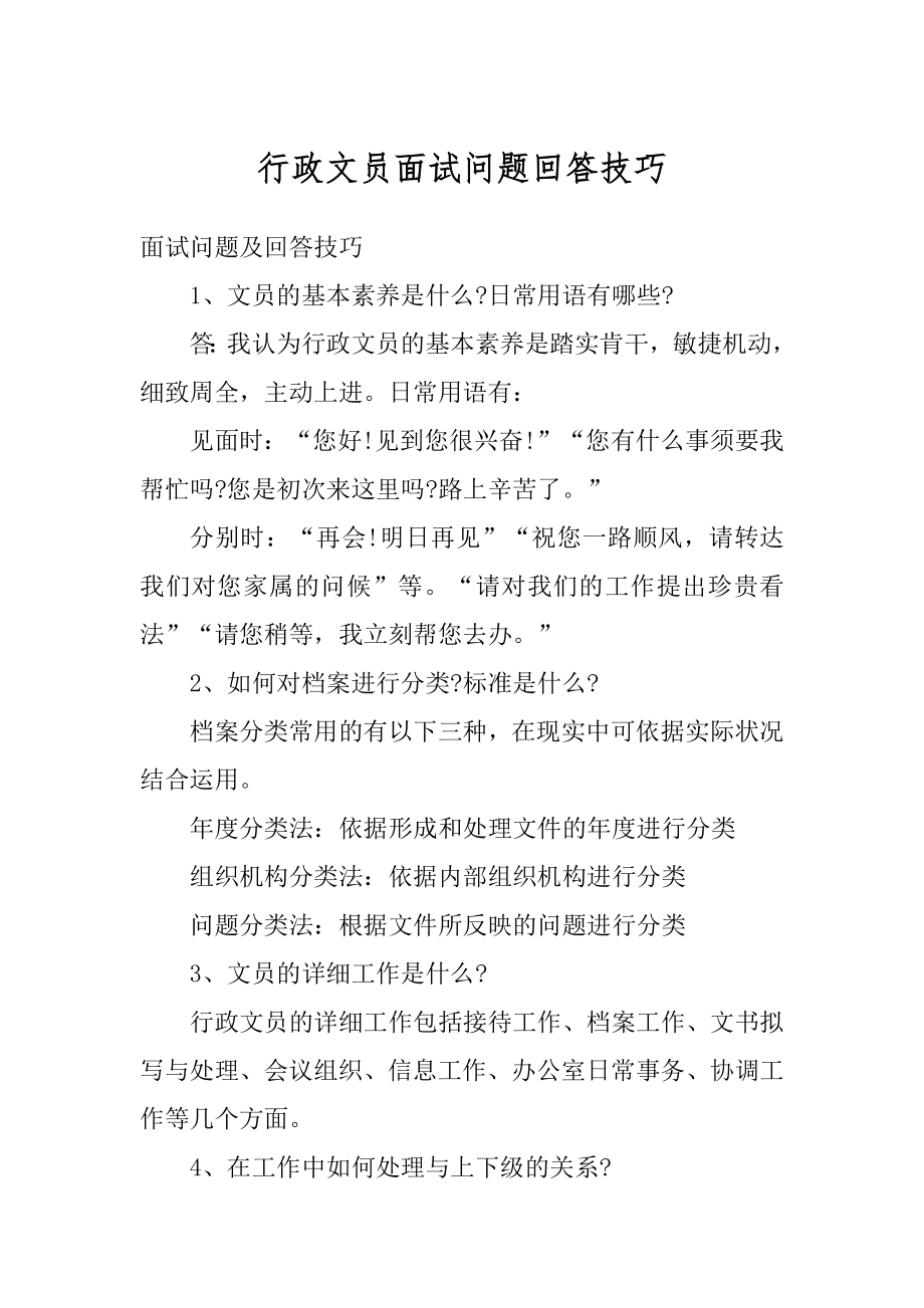 行政文员面试问题回答技巧汇编.docx_第1页