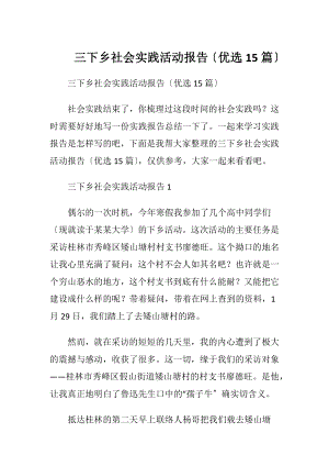 三下乡社会实践活动报告〔优选15篇〕.docx