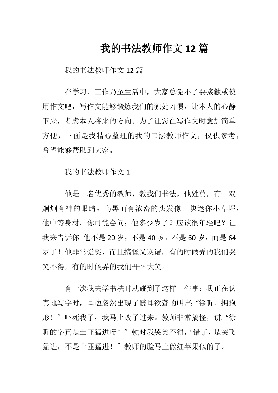 我的书法教师作文12篇.docx_第1页