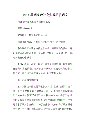 2018暑期家教社会实践报告范文.docx