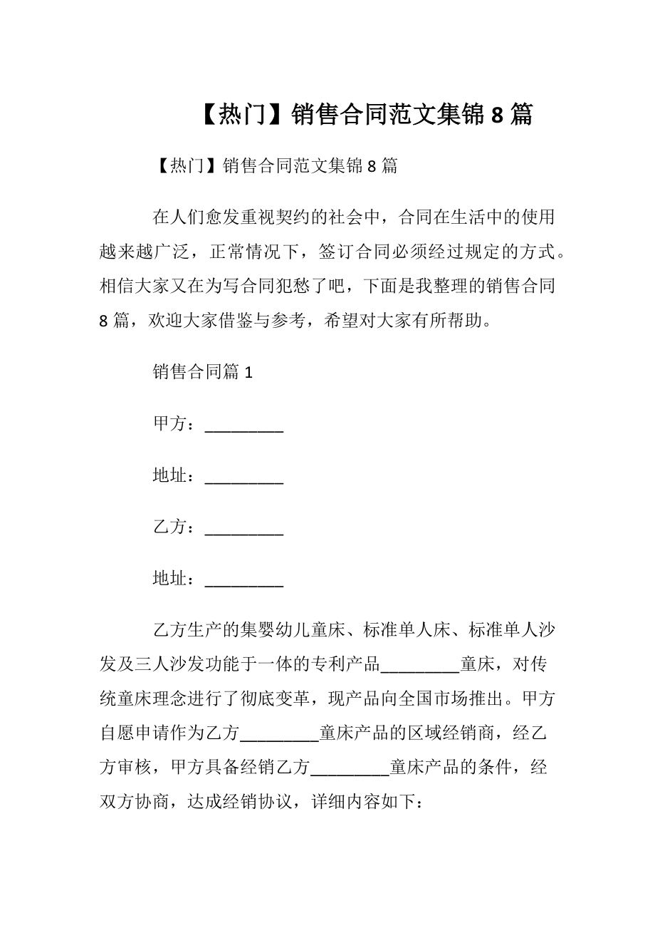 【热门】销售合同范文集锦8篇.docx_第1页