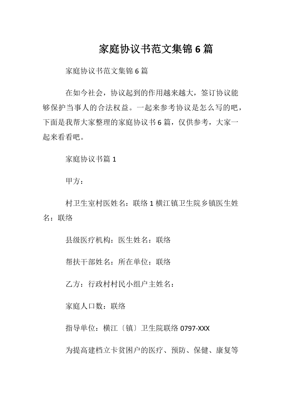 家庭协议书范文集锦6篇.docx_第1页