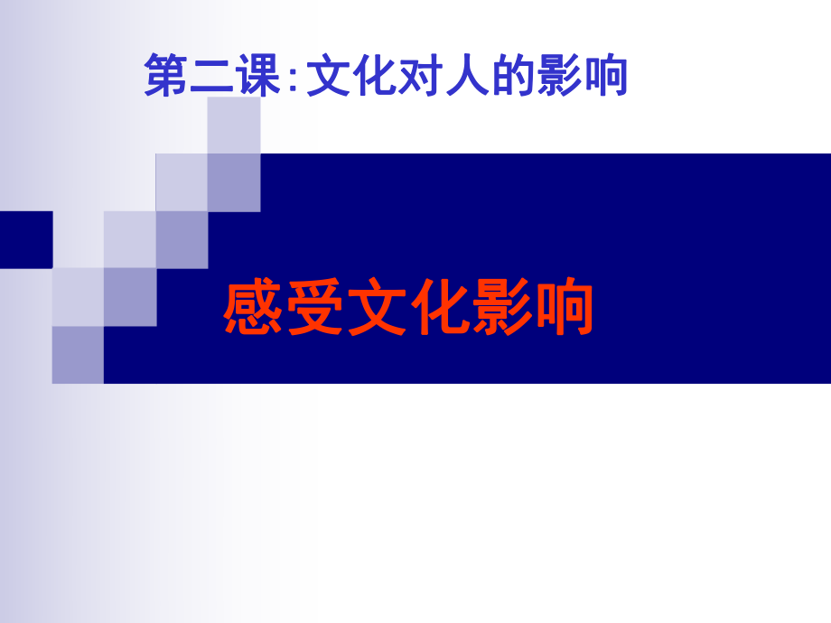 感受文化影响_上课的.ppt_第1页