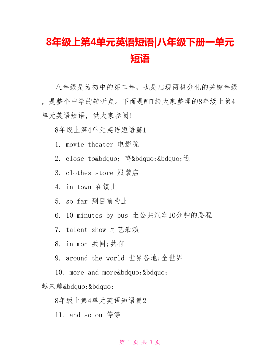 8年级上第4单元英语短语-八年级下册一单元短语.doc_第1页