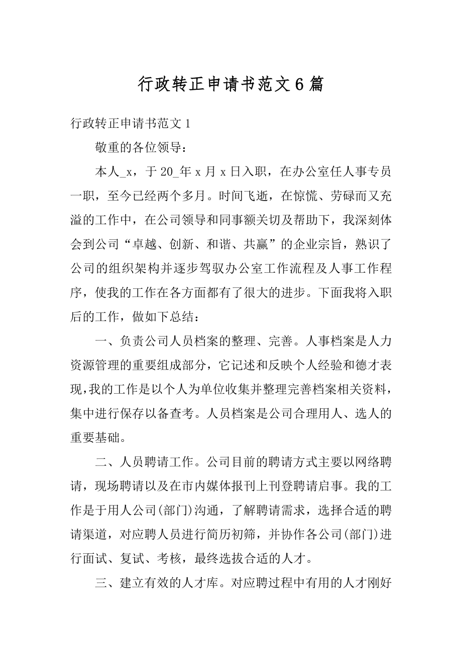 行政转正申请书范文6篇优质.docx_第1页