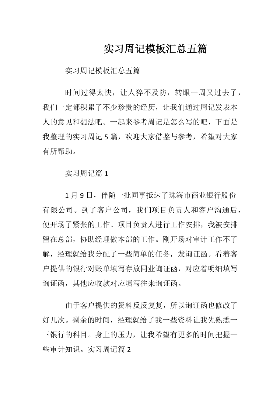 实习周记模板汇总五篇.docx_第1页