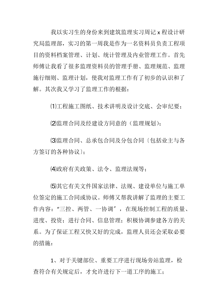 实习周记模板汇总五篇.docx_第2页