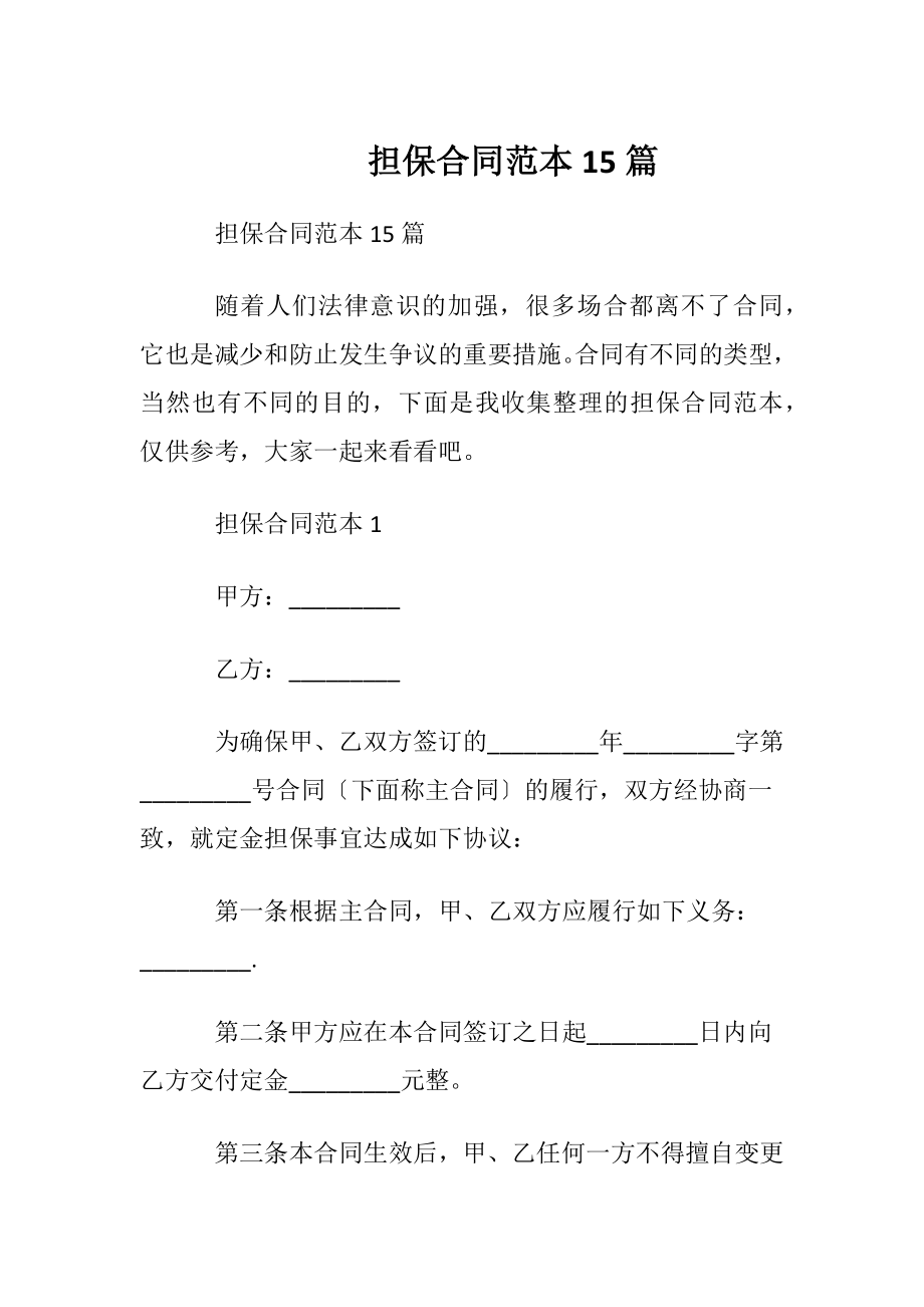 担保合同范本15篇.docx_第1页