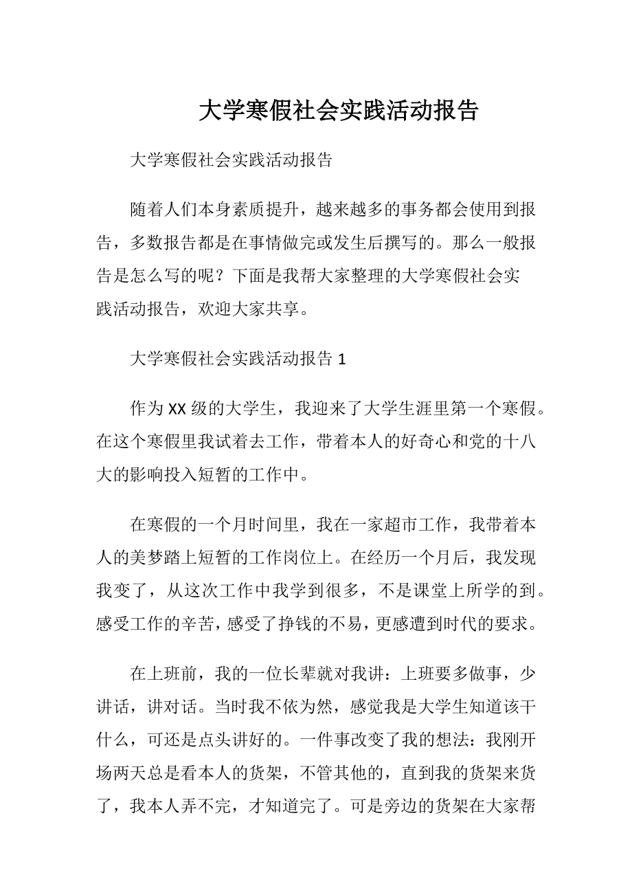 大学寒假社会实践活动报告.docx_第1页