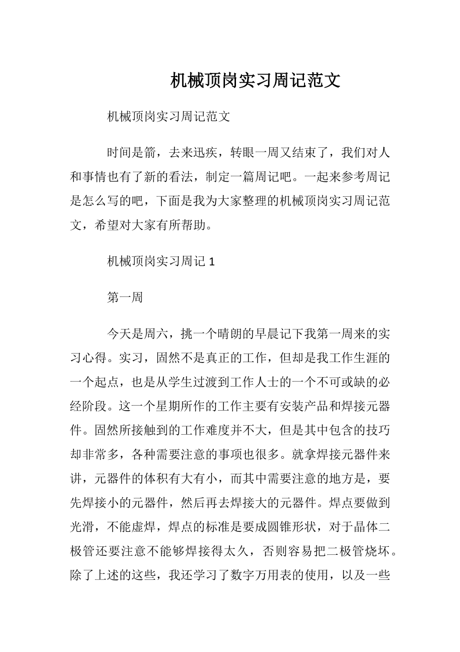 机械顶岗实习周记范文.docx_第1页