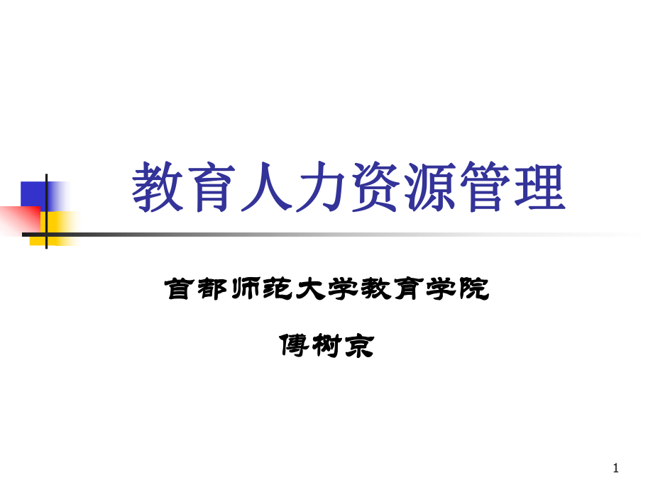 5教育人力资源管理.ppt_第1页