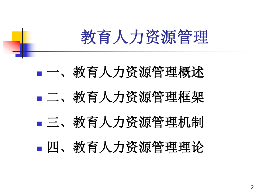 5教育人力资源管理.ppt_第2页