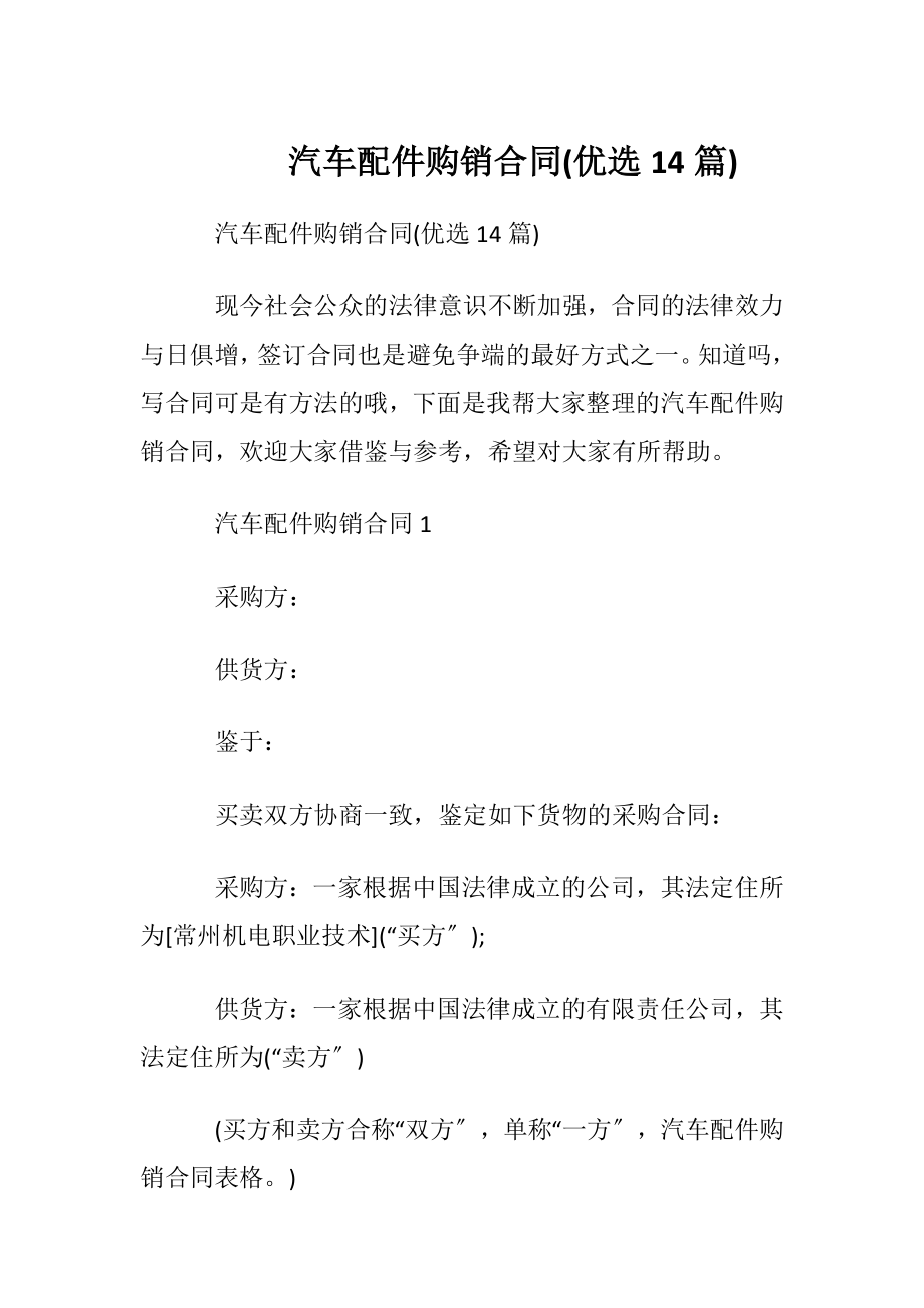 汽车配件购销合同(优选14篇).docx_第1页