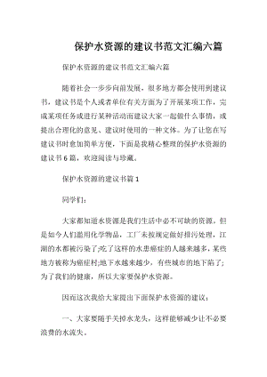 保护水资源的建议书范文汇编六篇.docx