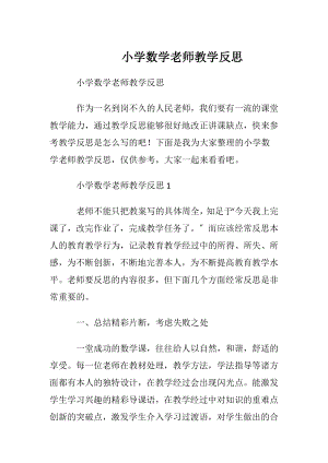 小学数学老师教学反思.docx