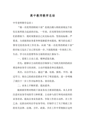 高中教师教学总结汇总.docx